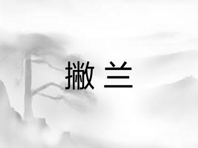 撇兰 撇兰