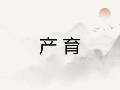 产育 产育