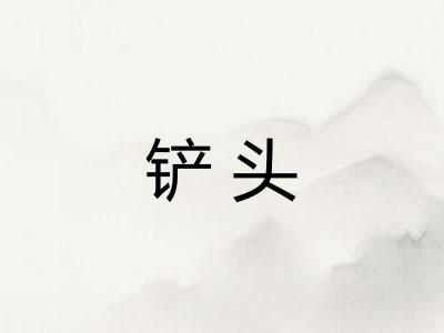 铲头 铲头