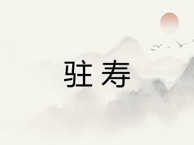 驻寿