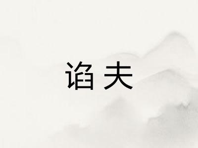 谄夫