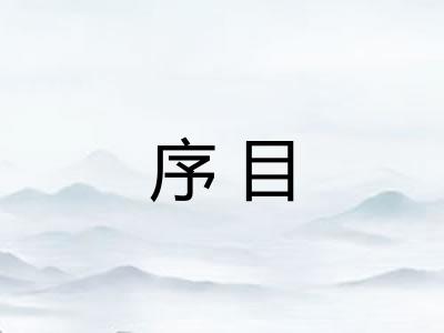 序目