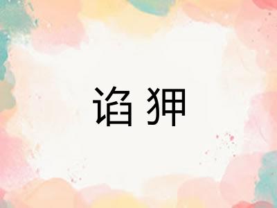 谄狎 谄狎