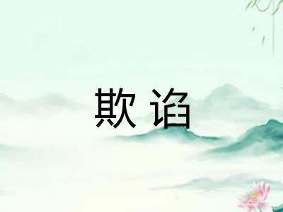 欺谄