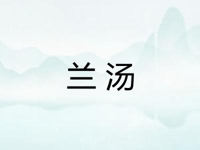 兰汤 兰汤