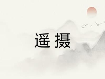遥摄