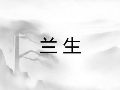 兰生 兰生