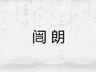 闿朗