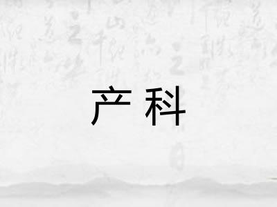产科