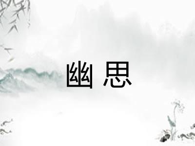 幽思 幽思