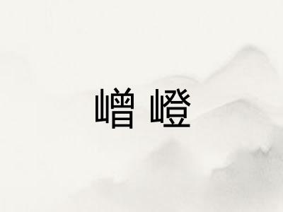 嶒嶝 嶒嶝