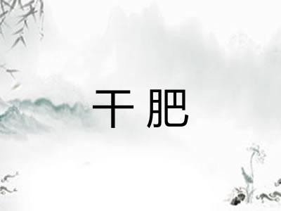 干肥 干肥