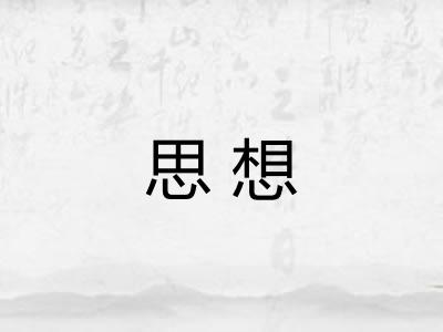 思想