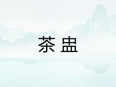 茶盅