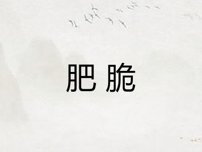 肥脆 肥脆