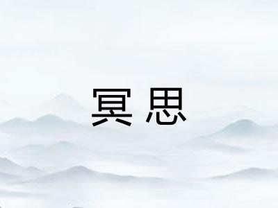冥思 冥思