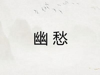 幽愁 幽愁