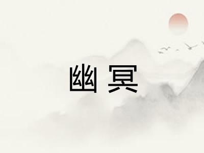 幽冥 幽冥
