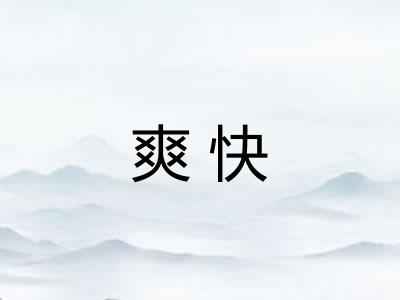爽快