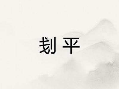 刬平