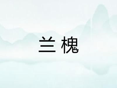 兰槐