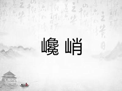 巉峭 巉峭