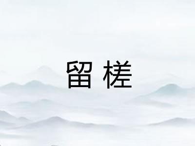 留槎 留槎