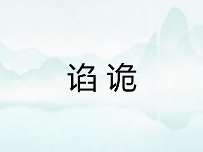 谄诡 谄诡