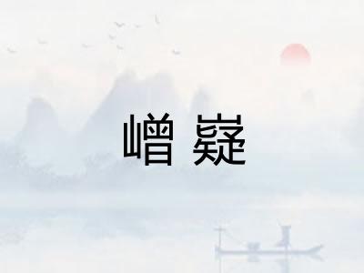嶒嶷 嶒嶷