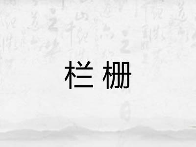 栏栅