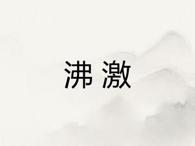 沸激 沸激