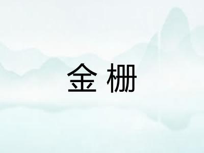 金栅 金栅