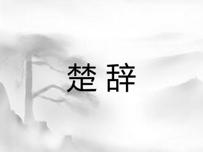 楚辞