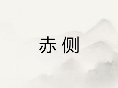 赤侧 赤侧
