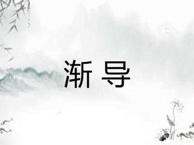 渐导 渐导