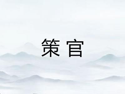 策官