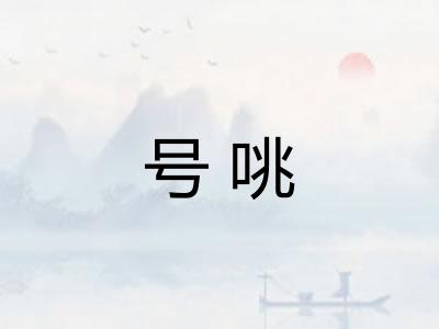 号咷