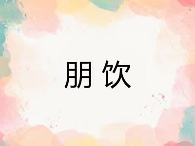 朋饮