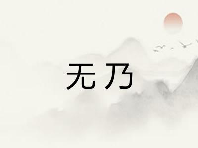 无乃