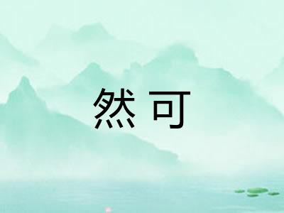然可 然可