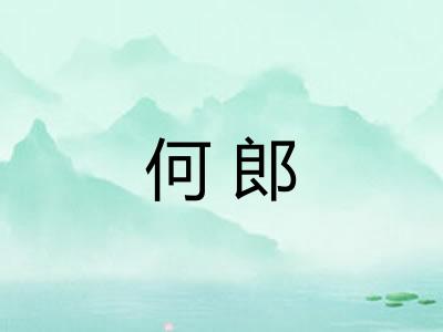 何郎 何郎