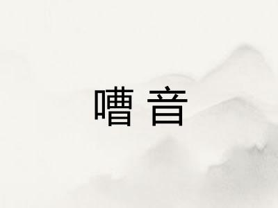 嘈音