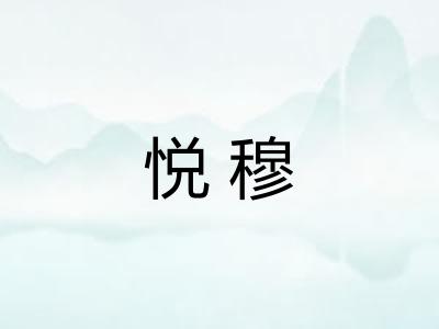 悦穆 悦穆