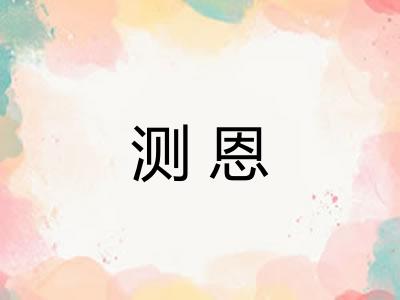 测恩 测恩