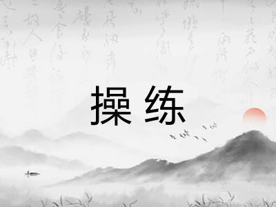操练