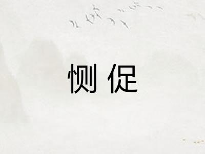 恻促