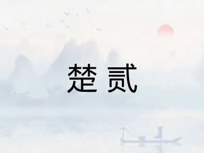 楚贰 楚贰