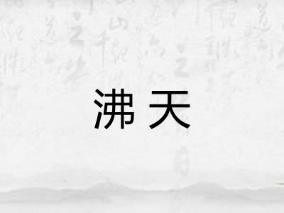 沸天 沸天
