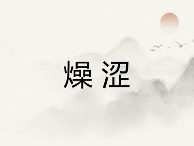 燥涩 燥涩