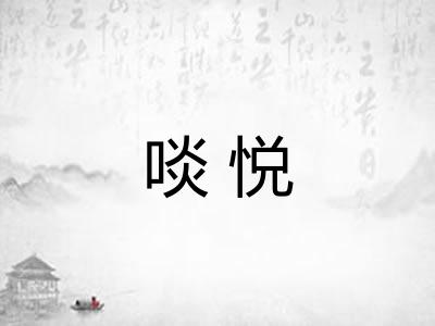 啖悦